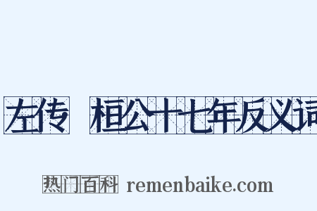 左传·桓公十七年反义词是什么意思的图片